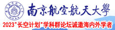 大鸡鸡操美女南京航空航天大学2023“长空计划”学科群论坛诚邀海内外学者
